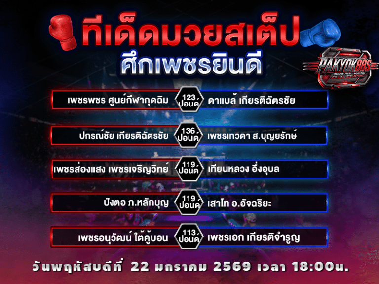 ทีเด็ดมวยสเต็ป