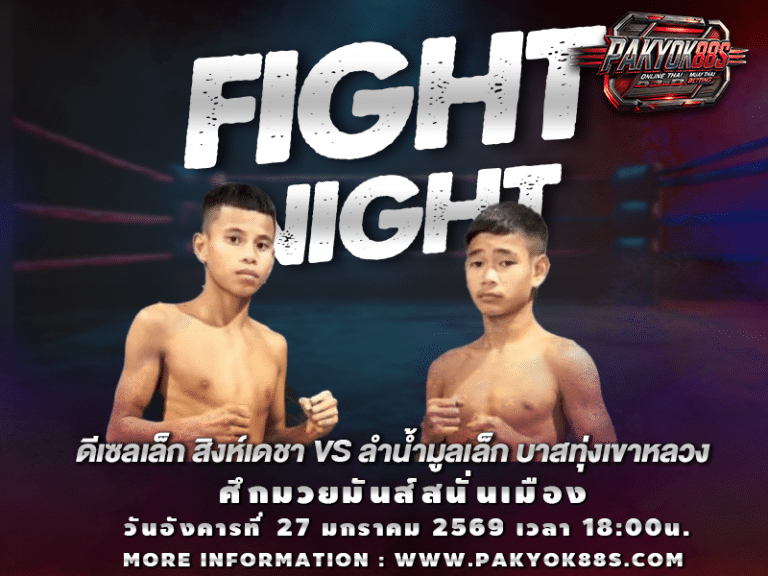 มวยพักยก