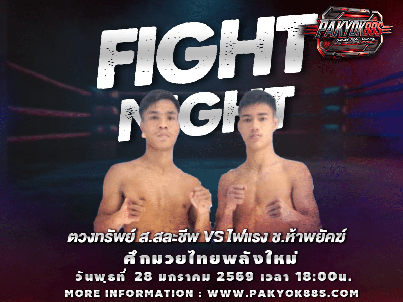 มวยพักยก