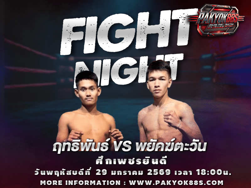 มวยพักยก