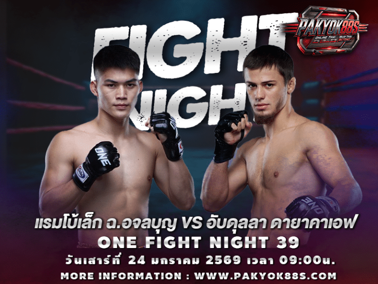 มวยพักยก