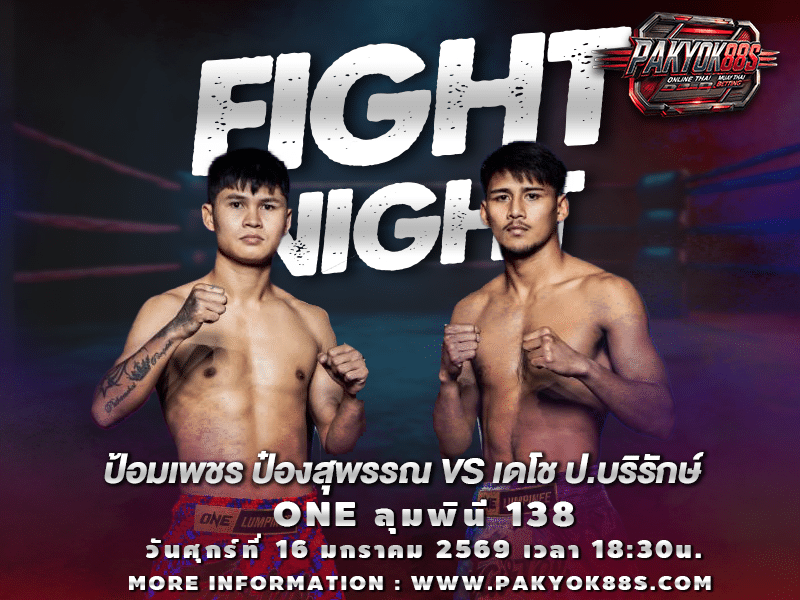 มวยพักยก