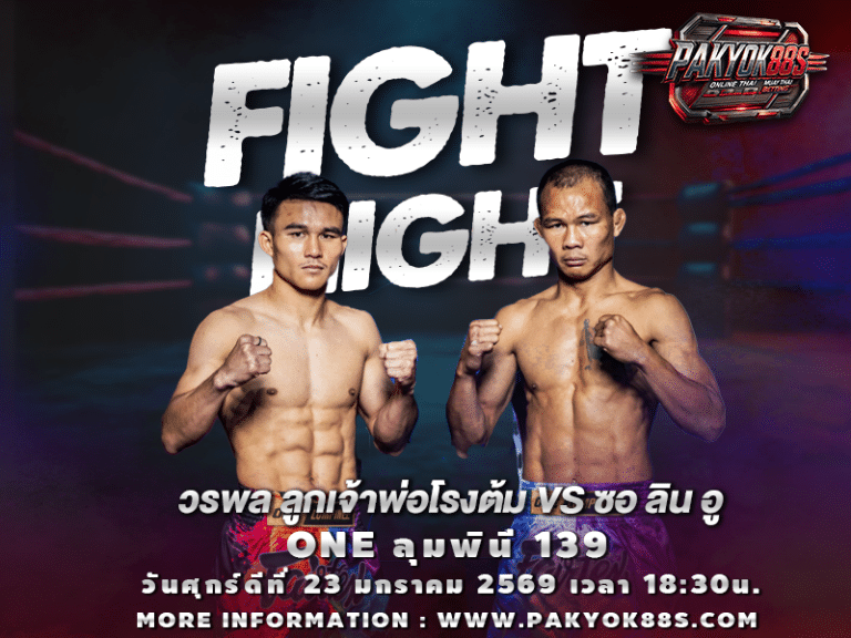 มวยพักยก