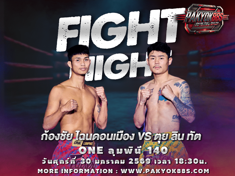 มวยพักยก