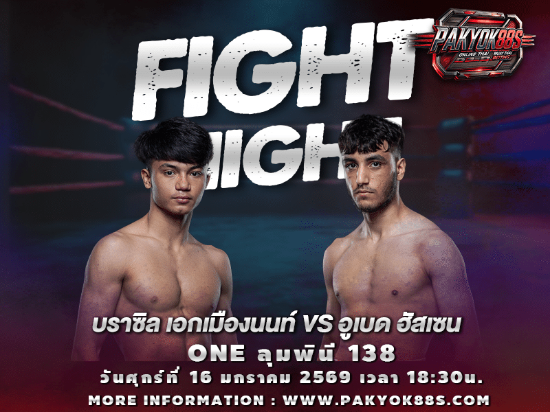 มวยพักยก