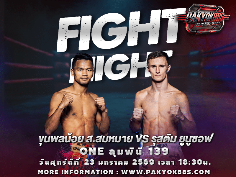 มวยพักยก