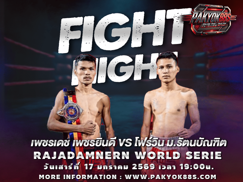 มวยพักยก