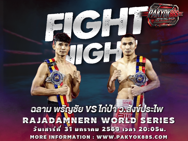 มวยพักยก