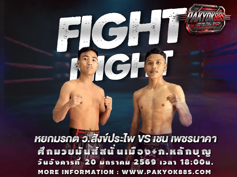 มวยพักยก