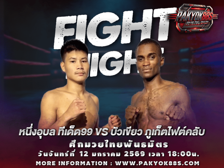 มวยพักยก