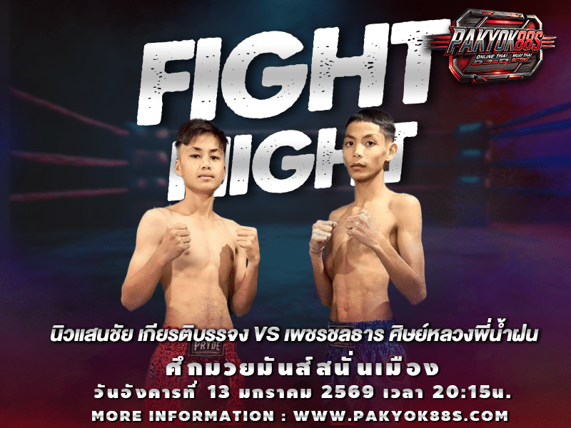 มวยพักยก