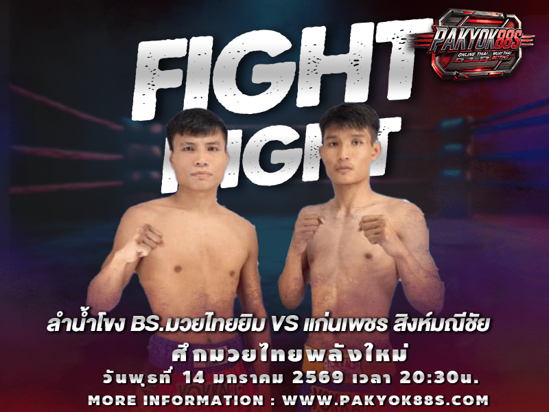 มวยพักยก