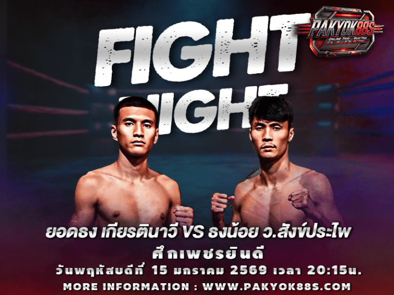 มวยพักยก