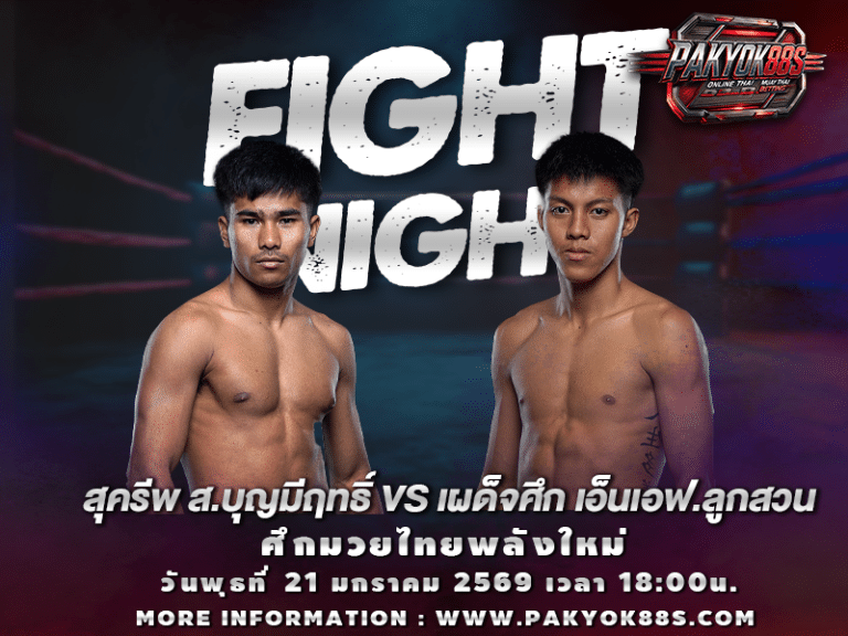 มวยพักยก