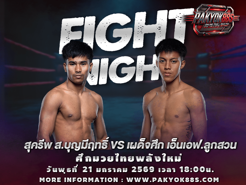 มวยพักยก