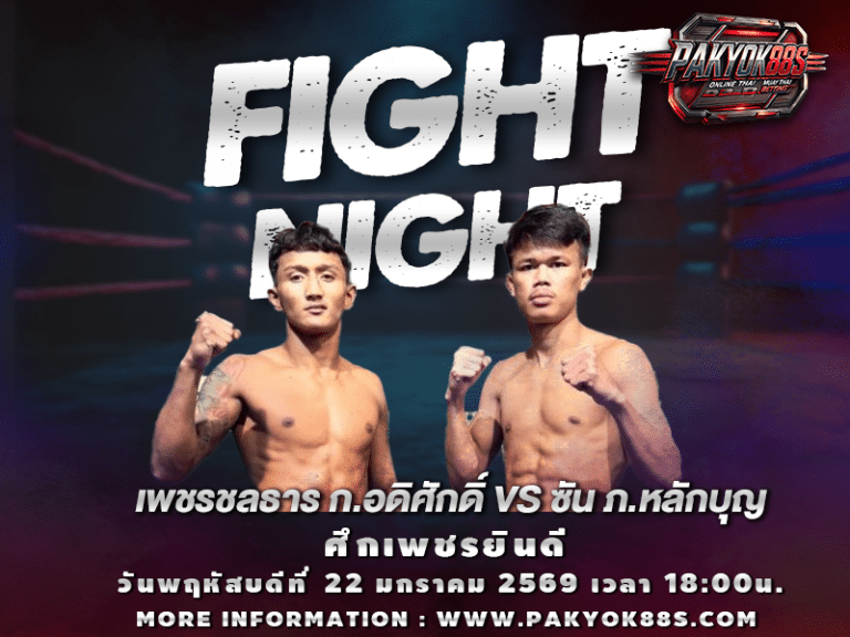 มวยพักยก