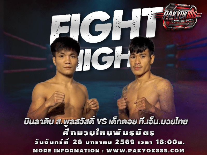 มวยพักยก