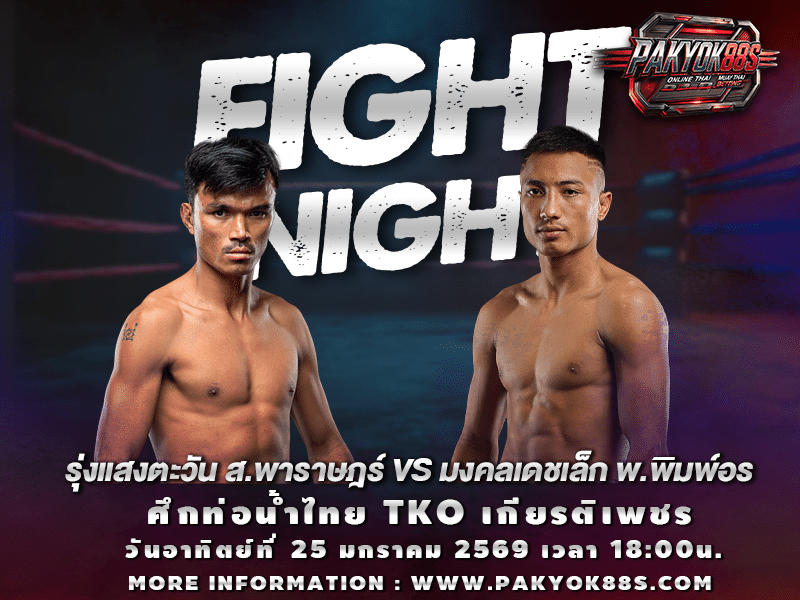 มวยพักยก