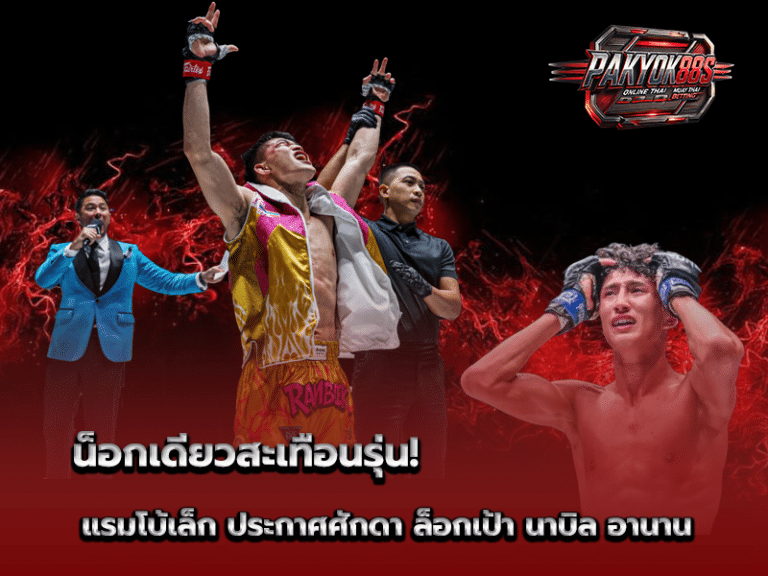 แรมโบ้เล็ก