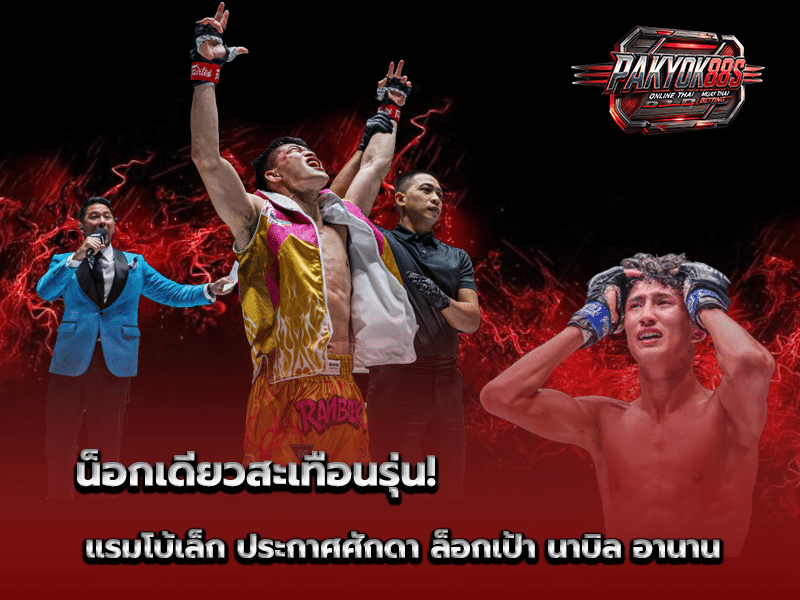 แรมโบ้เล็ก