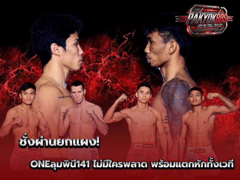 ONEลุมพินี141