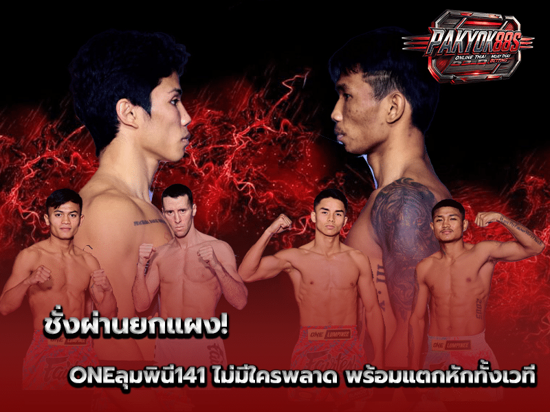 ONEลุมพินี141