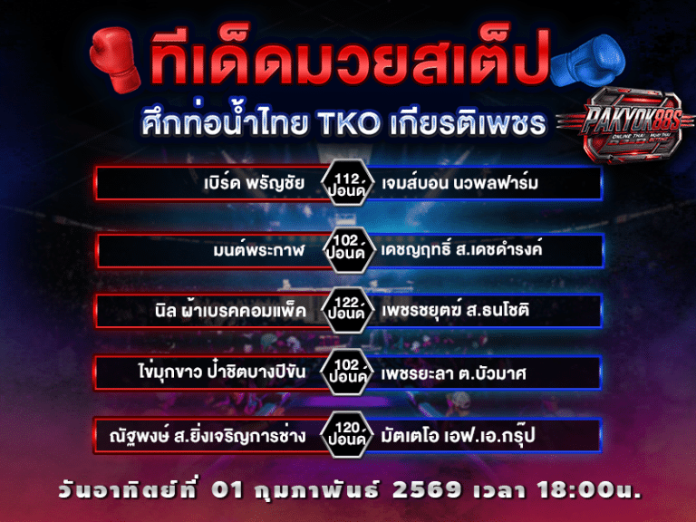 ทีเด็ดมวยสเต็ป