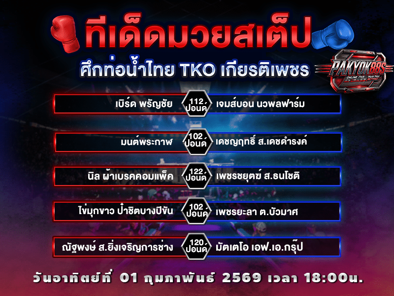 ทีเด็ดมวยสเต็ป