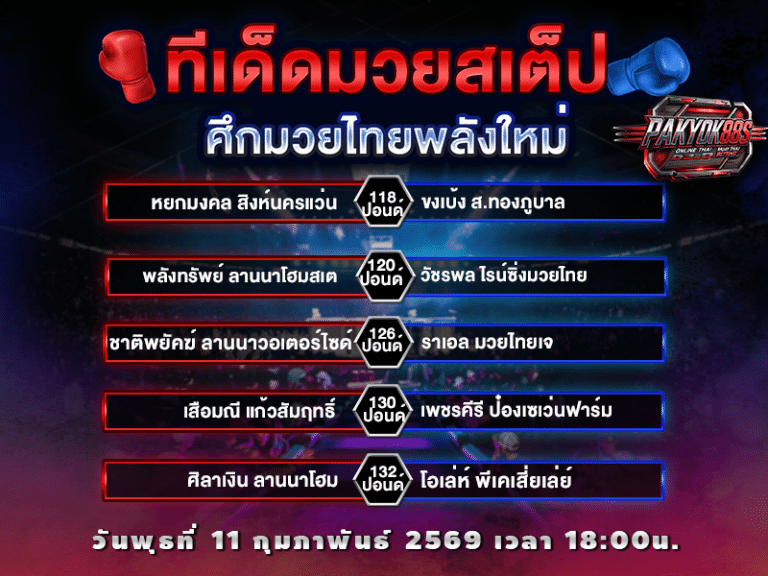 ทีเด็ดมวยสเต็ป