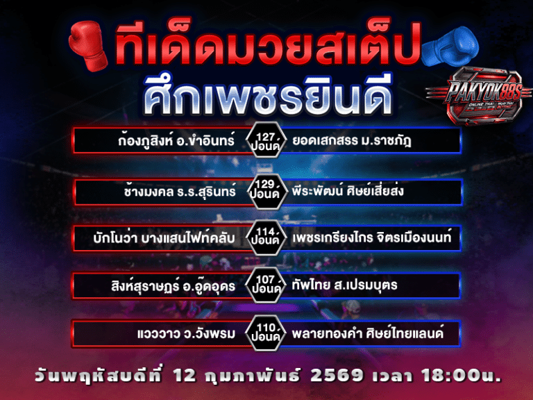 ทีเด็ดมวยสเต็ป