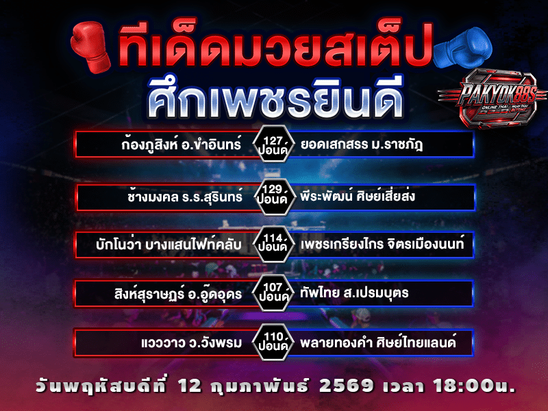 ทีเด็ดมวยสเต็ป