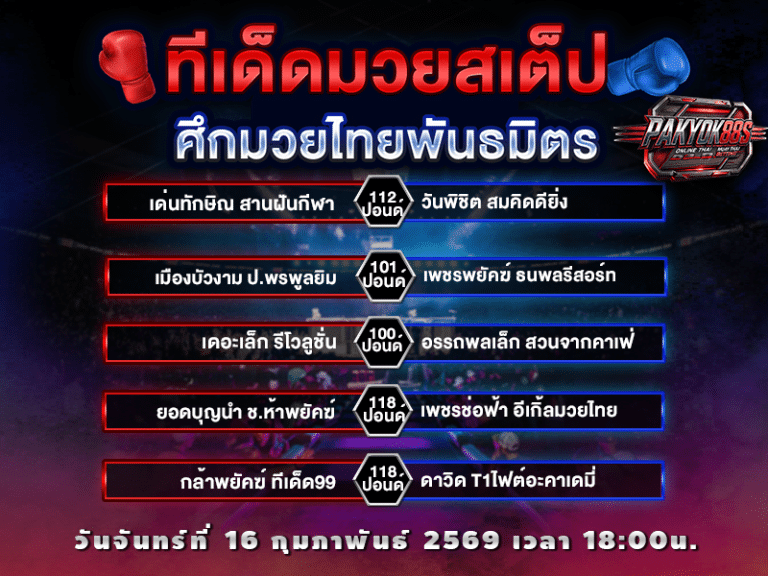 ทีเด็ดมวยสเต็ป