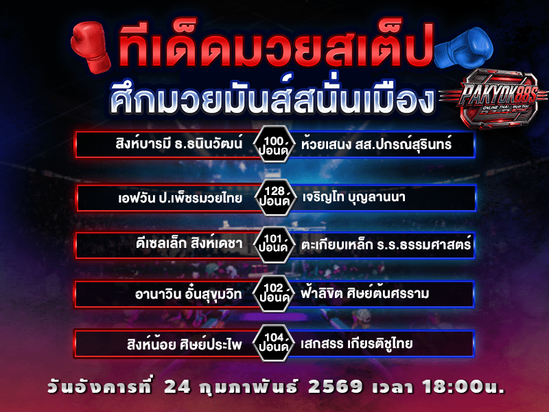 ทีเด็ดมวยสเต็ป