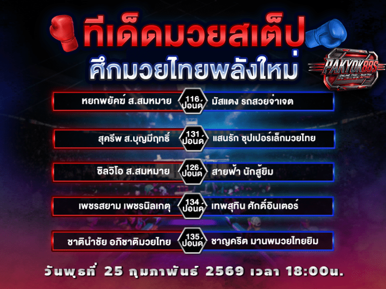 ทีเด็ดมวยสเต็ป