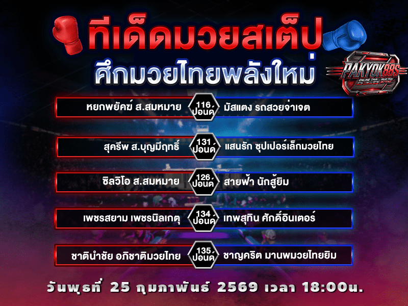 ทีเด็ดมวยสเต็ป