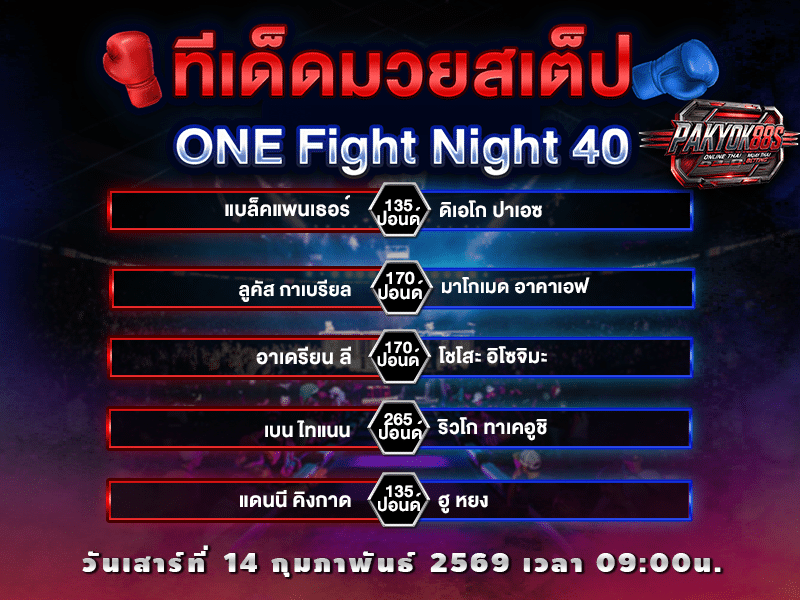 ทีเด็ดมวยสเต็ป