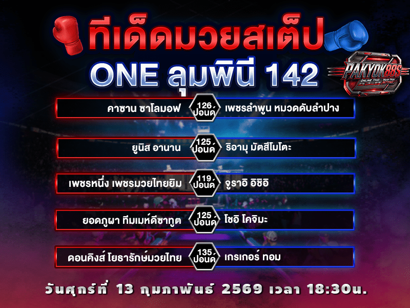 ทีเด็ดมวยสเต็ป