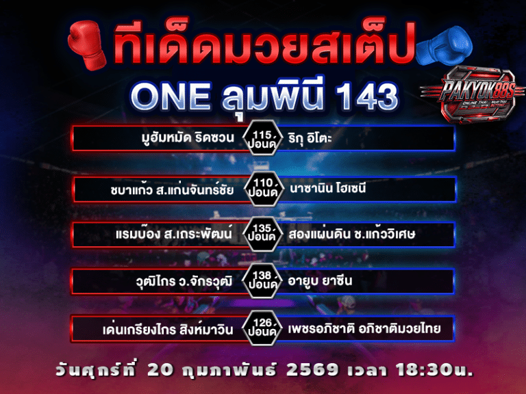 ทีเด็ดมวยสเต็ป