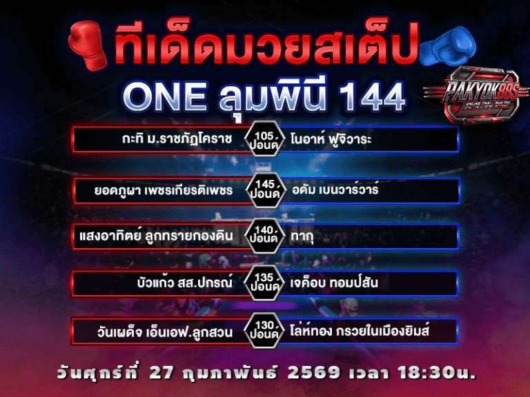 ทีเด็ดมวยสเต็ป