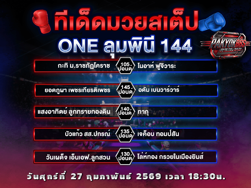 ทีเด็ดมวยสเต็ป