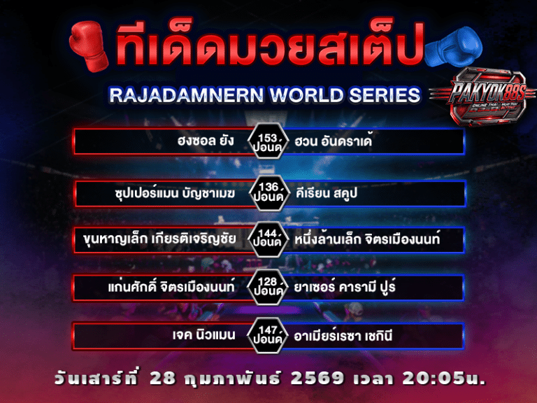 ทีเด็ดมวยสเต็ป