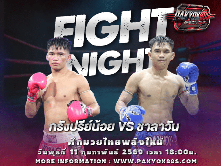 มวยพักยก