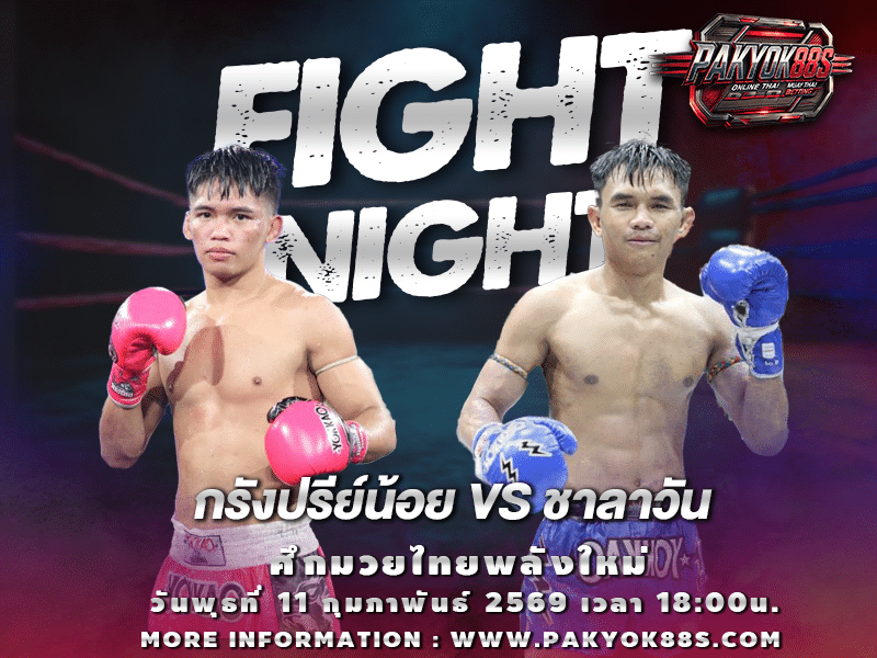 มวยพักยก