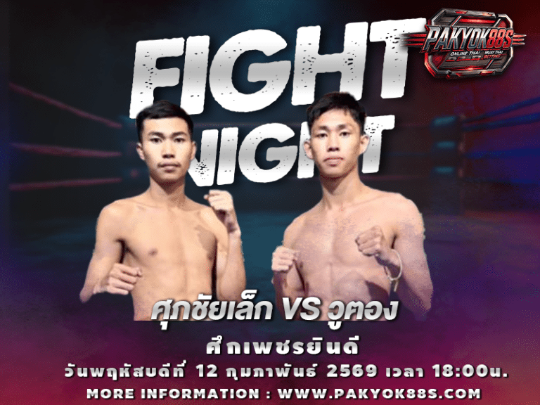 มวยพักยก