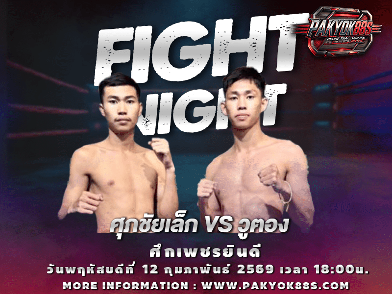 มวยพักยก