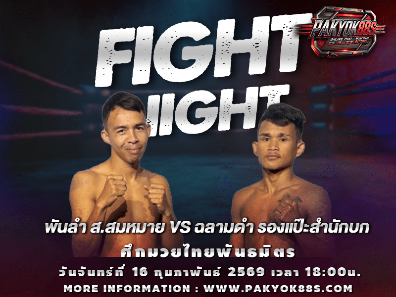 มวยพักยก