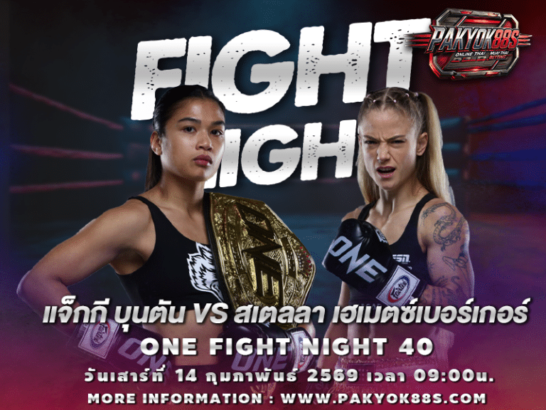 มวยพักยก