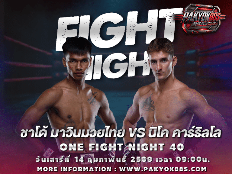 มวยพักยก