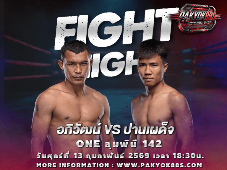 มวยพักยก