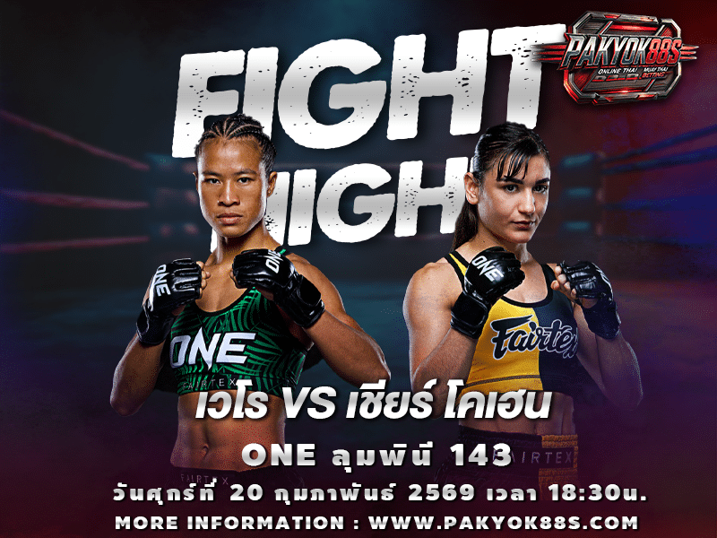 มวยพักยก